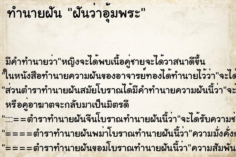 ทำนายฝันฝันว่าอุ้มพระ ทำนายฝันทำนายฝันฝันว่าอุ้มพระ