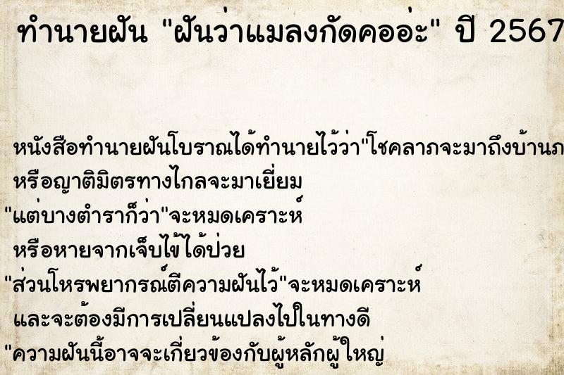 ทำนายฝันฝันว่าแมลงกัดคออ่ะ ทำนายฝันทำนายฝันฝันว่าแมลงกัดคออ่ะ
