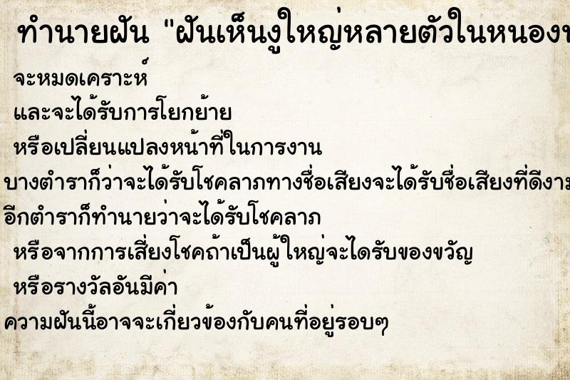 ทำนายฝัน ฝันเห็นงูใหญ่หลายตัวในหนองน้ำ ทำนายฝัน ฝันเห็นงูใหญ่หลายตัวในหนองน้ำ