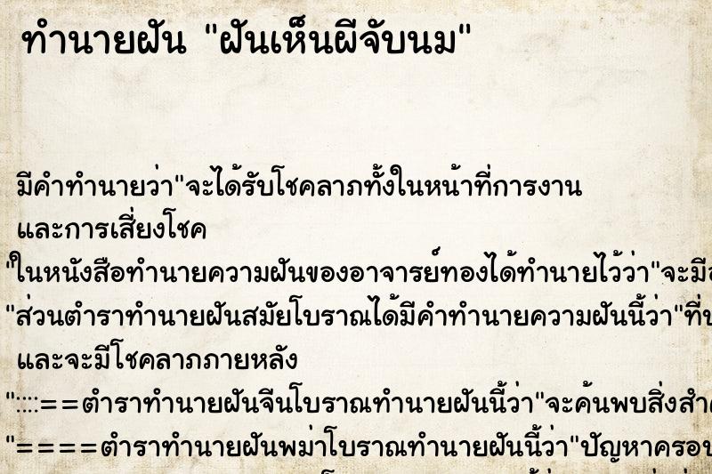 ทำนายฝัน ฝันเห็นผีจับนม ทำนายฝัน ฝันเห็นผีจับนม