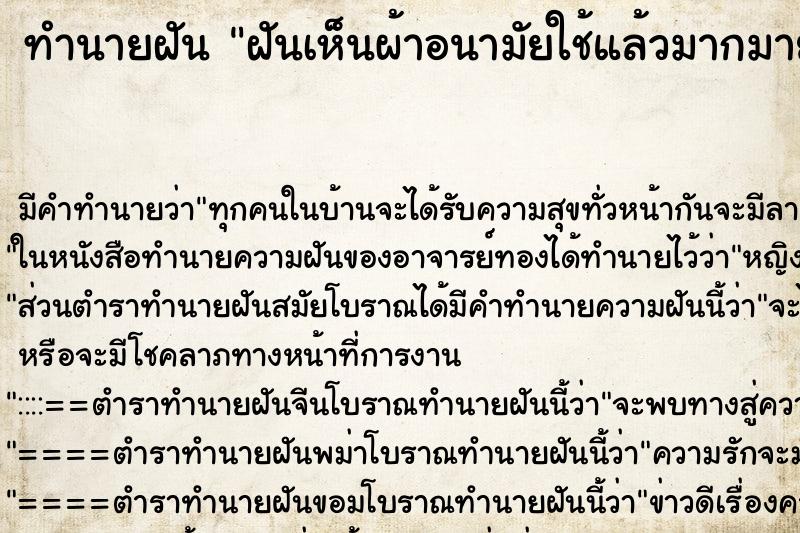 ทำนายฝัน ฝันเห็นผ้าอนามัยใช้แล้วมากมายในห้องน้ำ ตำราโบราณ แม่นที่สุดในโลก