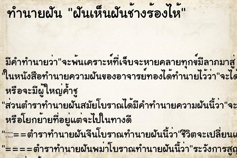 ทำนายฝันทำนายฝันฝันเห็นฝันช้างร้องไห้
