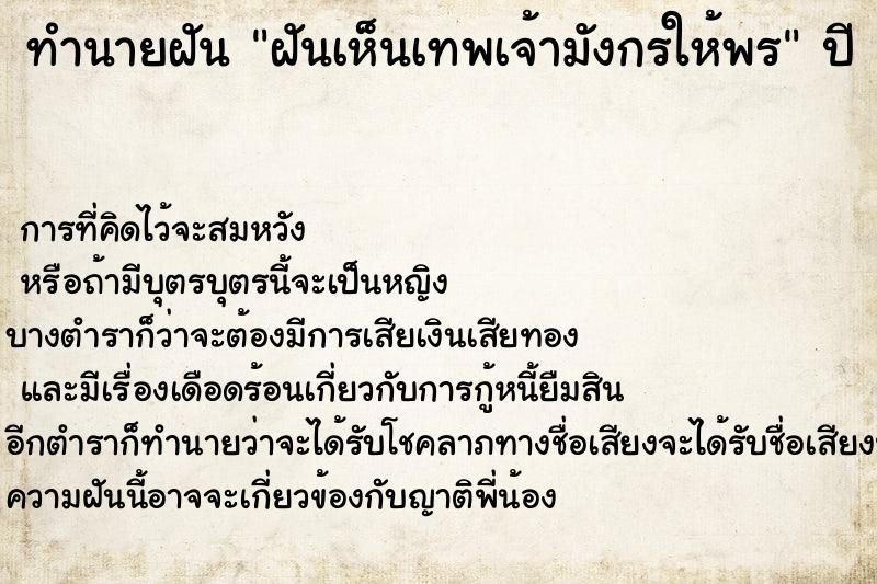 ทำนายฝันทำนายฝันฝันเห็นเทพเจ้ามังกรให้พร