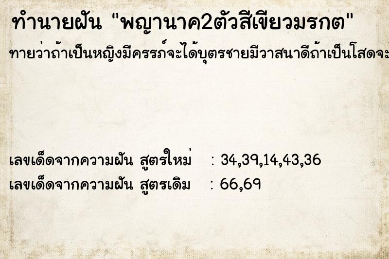 ทำนายฝันทำนายฝันพญานาค2ตัวสีเขียวมรกต