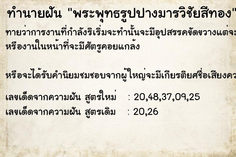 ทำนายฝันพระพุทธรูปปางมารวิชัยสีทอง ทำนายฝันทำนายฝันพระพุทธรูปปางมารวิชัยสีทอง