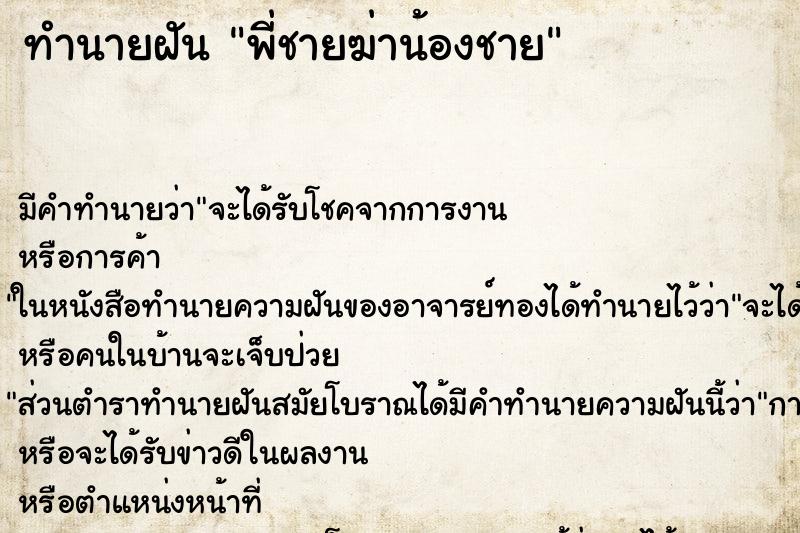 ทำนายฝันพี่ชายฆ่าน้องชาย ทำนายฝันทำนายฝันพี่ชายฆ่าน้องชาย