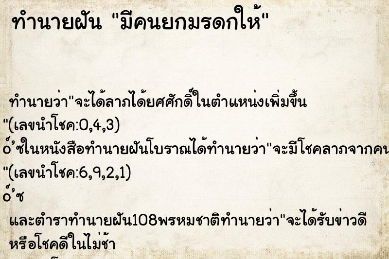 ทำนายฝัน มีคนยกมรดกให้