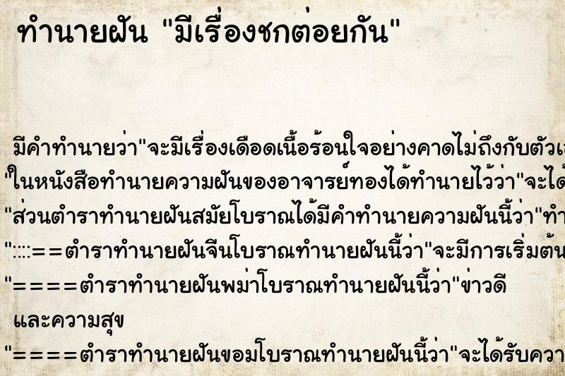 ทำนายฝัน มีเรื่องชกต่อยกัน ทำนายฝัน มีเรื่องชกต่อยกัน
