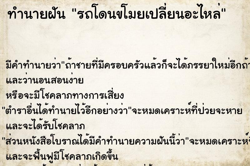 ทำนายฝัน รถโดนขโมยเปลี่ยนอะไหล่ ทำนายฝัน รถโดนขโมยเปลี่ยนอะไหล่