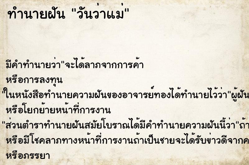 ทำนายฝันวันว่าแม่ ทำนายฝันทำนายฝันวันว่าแม่