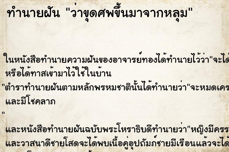 ทำนายฝัน ว่าขุดศพขึ้นมาจากหลุม ทำนายฝัน ว่าขุดศพขึ้นมาจากหลุม