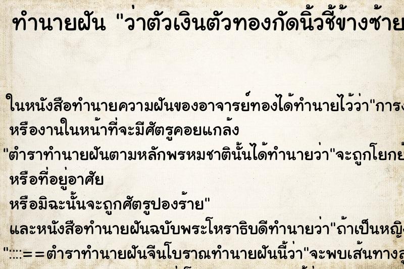 ทำนายฝันว่าตัวเงินตัวทองกัดนิ้วชี้ข้างซ้าย ทำนายฝันทำนายฝันว่าตัวเงินตัวทองกัดนิ้วชี้ข้างซ้าย