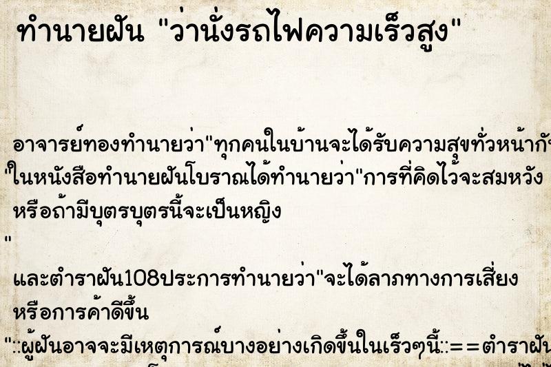 ทำนายฝัน ว่านั่งรถไฟความเร็วสูง