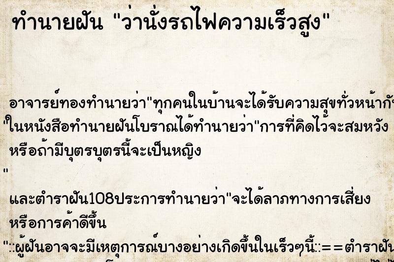 ทำนายฝัน ว่านั่งรถไฟความเร็วสูง ตำราโบราณ แม่นที่สุดในโลก