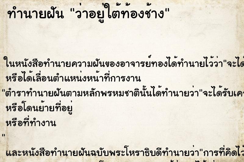 ทำนายฝัน ว่าอยู่ใต้ท้องช้าง ทำนายฝัน ว่าอยู่ใต้ท้องช้าง