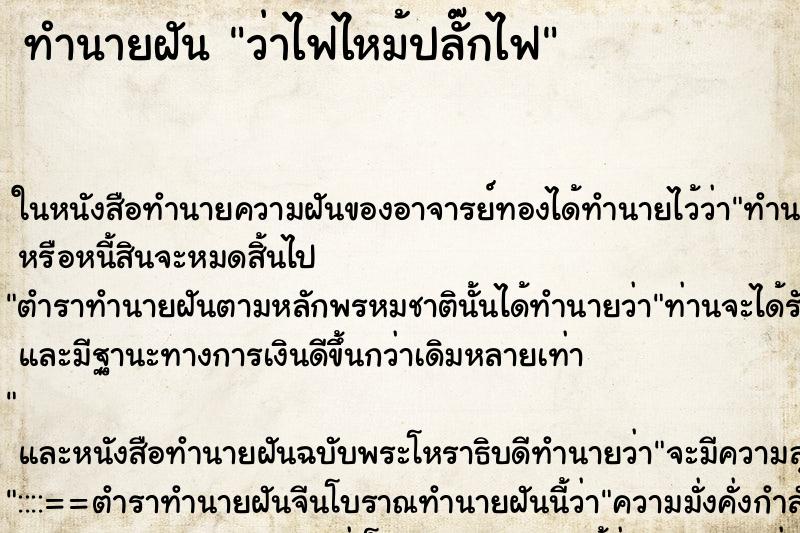 ทำนายฝัน ว่าไฟไหม้ปลั๊กไฟ