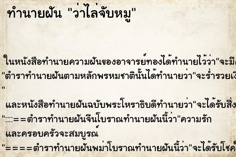 ทำนายฝัน ว่าไล่จับหมู ทำนายฝัน ว่าไล่จับหมู