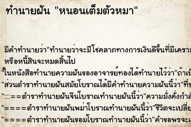 ทำนายฝัน หนอนเต็มตัวหมา ทำนายฝัน หนอนเต็มตัวหมา