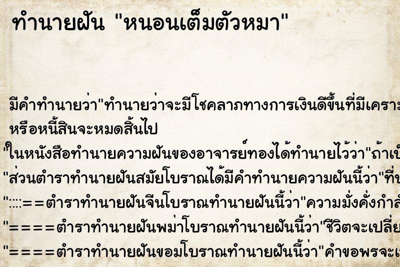 ทำนายฝัน หนอนเต็มตัวหมา ตำราโบราณ แม่นที่สุดในโลก