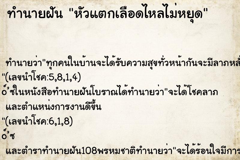 ทำนายฝัน หัวแตกเลือดไหลไม่หยุด ทำนายฝัน หัวแตกเลือดไหลไม่หยุด