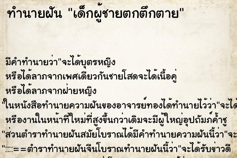ทำนายฝัน เด็กผู้ชายตกตึกตาย ทำนายฝัน เด็กผู้ชายตกตึกตาย