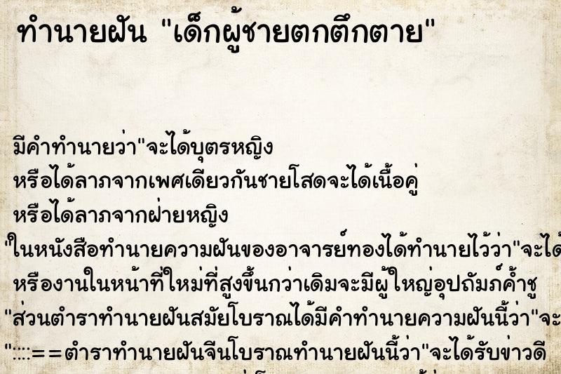 ทำนายฝัน เด็กผู้ชายตกตึกตาย ตำราโบราณ แม่นที่สุดในโลก