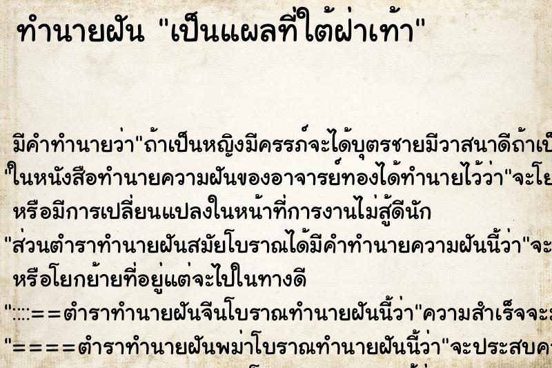 ทำนายฝัน เป็นแผลที่ใต้ฝ่าเท้า ตำราโบราณ แม่นที่สุดในโลก