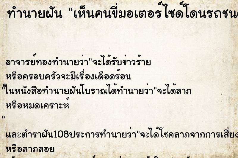 ทำนายฝัน เห็นคนขี่มอเตอร์ไซด์โดนรถชนตาย