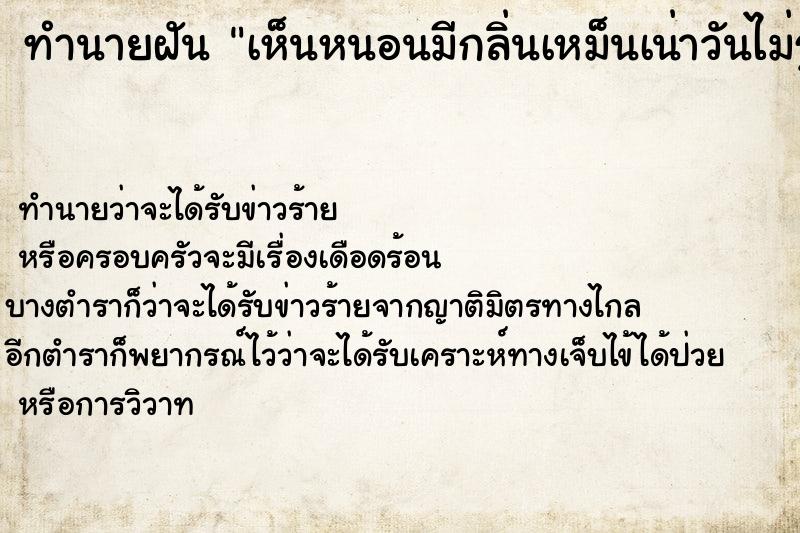 ทำนายฝันทำนายฝันเห็นหนอนมีกลิ่นเหม็นเน่าวันไม่รู้