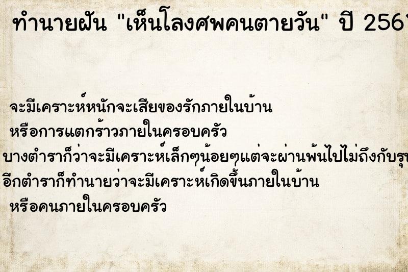 ทำนายฝันทำนายฝันเห็นโลงศพคนตายวัน