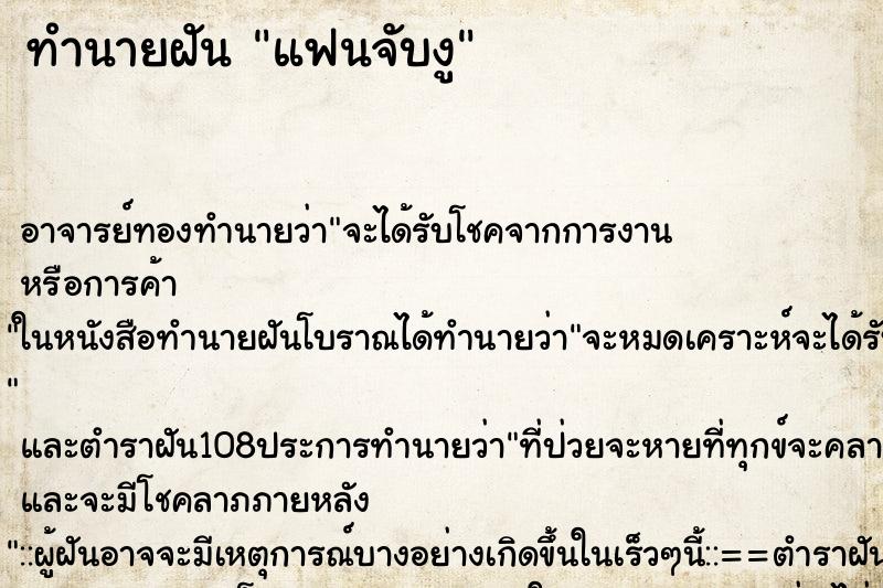 ทำนายฝัน แฟนจับงู