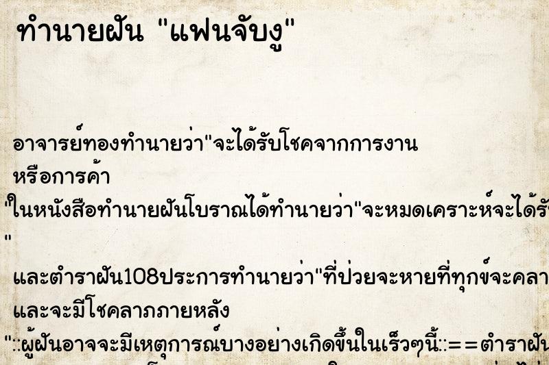 ทำนายฝัน แฟนจับงู ตำราโบราณ แม่นที่สุดในโลก