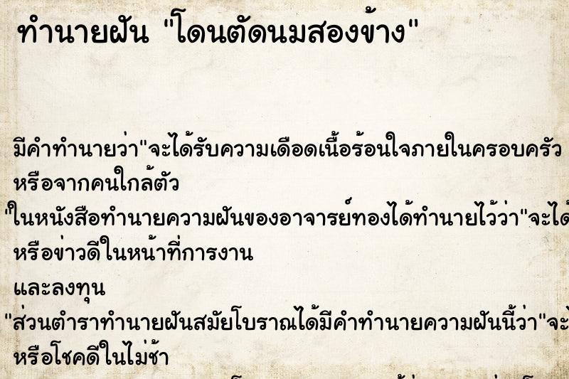 ทำนายฝัน โดนตัดนมสองข้าง ตำราโบราณ แม่นที่สุดในโลก