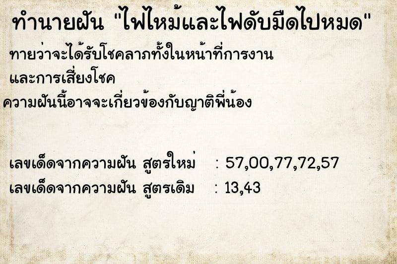 ทำนายฝันไฟไหม้และไฟดับมืดไปหมด ทำนายฝันทำนายฝันไฟไหม้และไฟดับมืดไปหมด