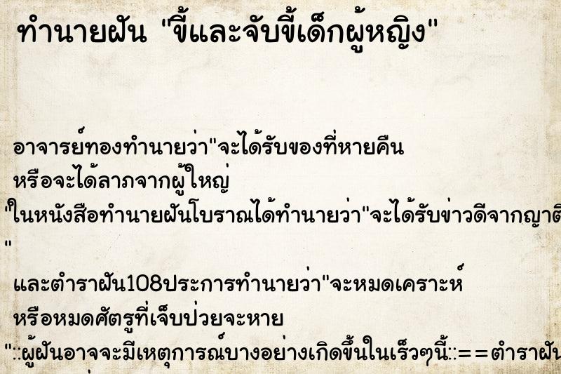 ทำนายฝัน ขี้และจับขี้เด็กผู้หญิง ตำราโบราณ แม่นที่สุดในโลก