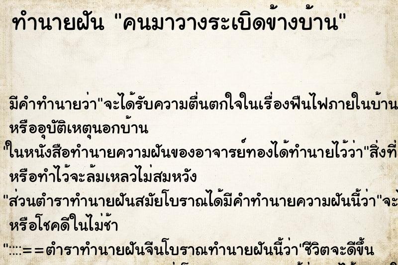 ทำนายฝันทำนายฝันคนมาวางระเบิดข้างบ้าน