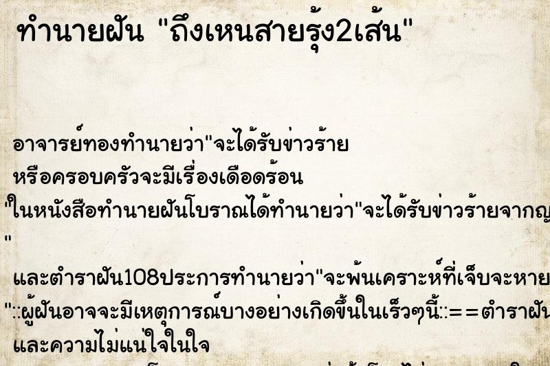 ทำนายฝันทำนายฝันถึงเหนสายรุ้ง2เส้น