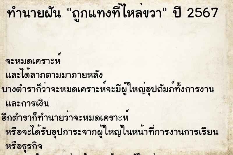 ทำนายฝันทำนายฝันถูกแทงที่ไหล่ขวา