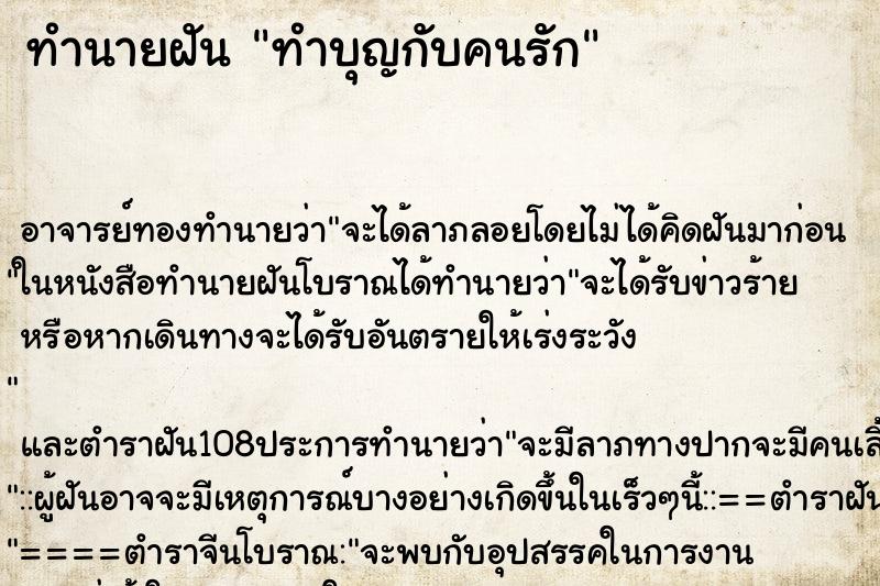 ทำนายฝันทำบุญกับคนรัก ทำนายฝันทำนายฝันทำบุญกับคนรัก