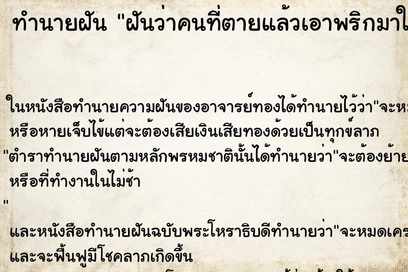 ทำนายฝันทำนายฝันฝันว่าคนที่ตายแล้วเอาพริกมาให้