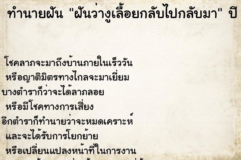 ทำนายฝันทำนายฝันฝันว่างูเลื้อยกลับไปกลับมา