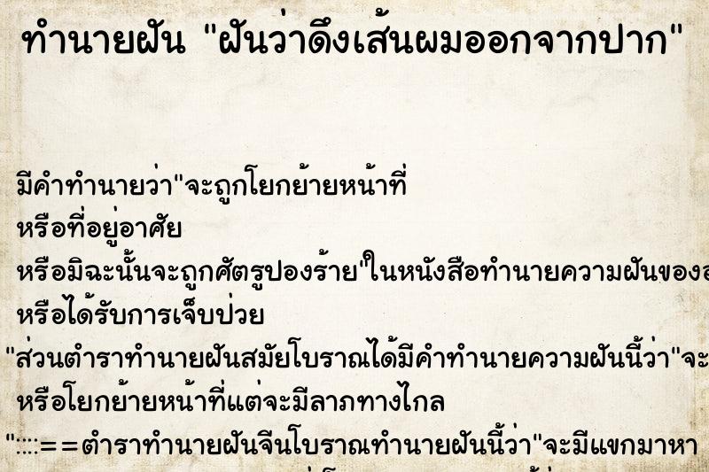 ทำนายฝัน ฝันว่าดึงเส้นผมออกจากปาก ทำนายฝัน ฝันว่าดึงเส้นผมออกจากปาก