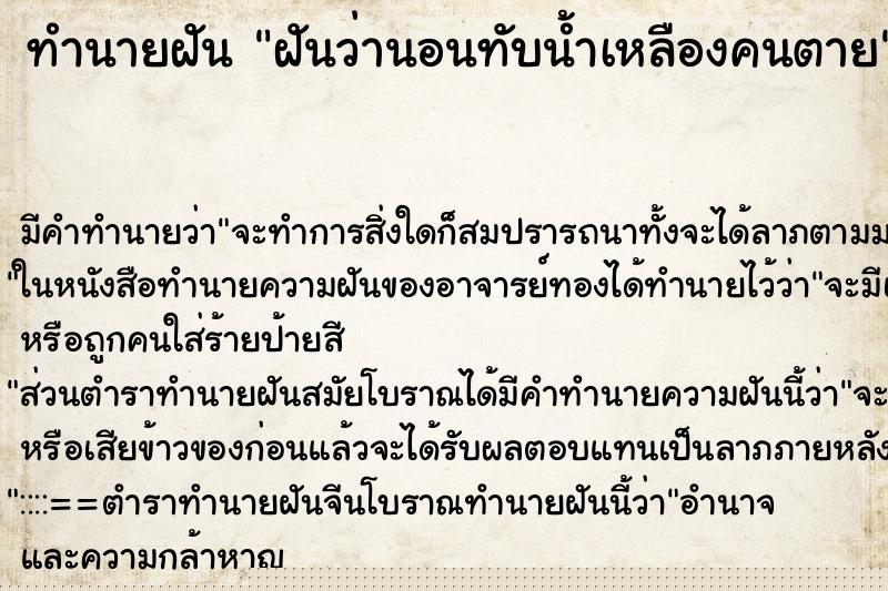 ทำนายฝัน ฝันว่านอนทับน้ำเหลืองคนตาย ทำนายฝัน ฝันว่านอนทับน้ำเหลืองคนตาย