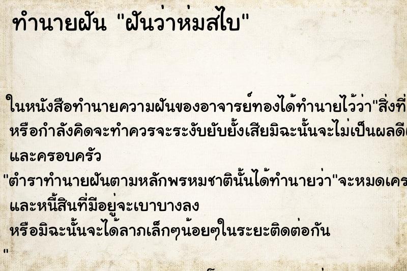 ทำนายฝัน ฝันว่าห่มสไบ ตำราโบราณ แม่นที่สุดในโลก