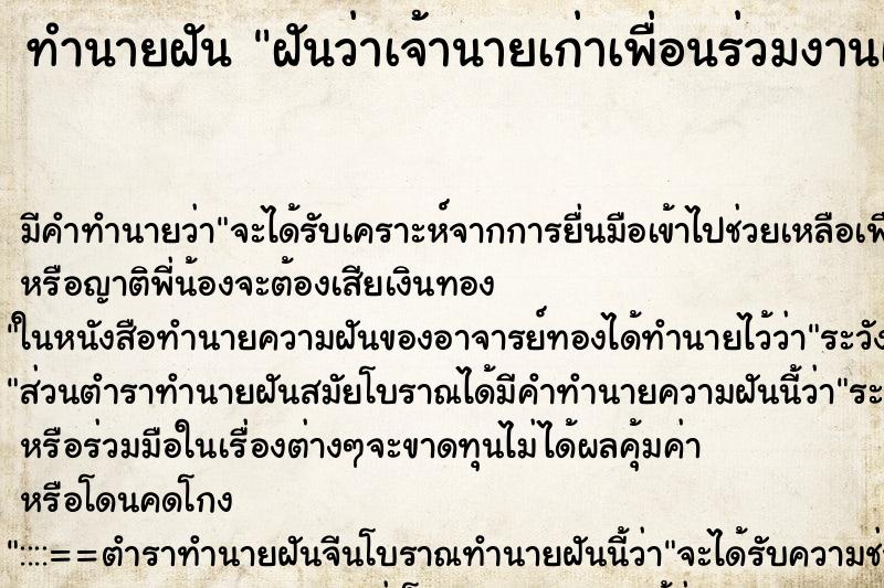 ทำนายฝันฝันว่าเจ้านายเก่าเพื่อนร่วมงานเก่า ทำนายฝันทำนายฝันฝันว่าเจ้านายเก่าเพื่อนร่วมงานเก่า