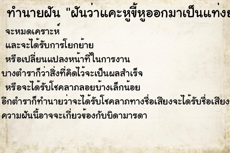 ทำนายฝันทำนายฝันฝันว่าแคะหูขี้หูออกมาเป็นแท่งยาว