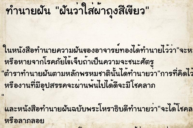 ทำนายฝัน ฝันว่าใส่ผ้าถุงสีเขียว