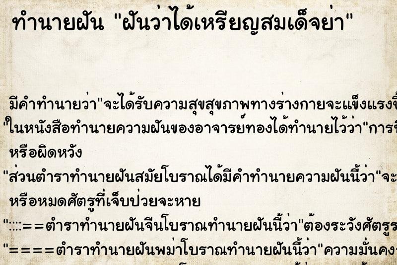 ทำนายฝัน ฝันว่าได้เหรียญสมเด็จย่า ตำราโบราณ แม่นที่สุดในโลก