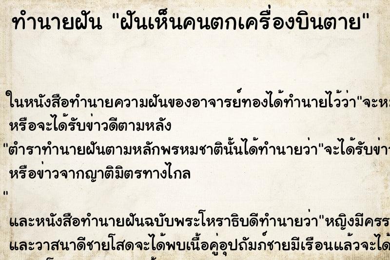 ทำนายฝันทำนายฝันฝันเห็นคนตกเครื่องบินตาย