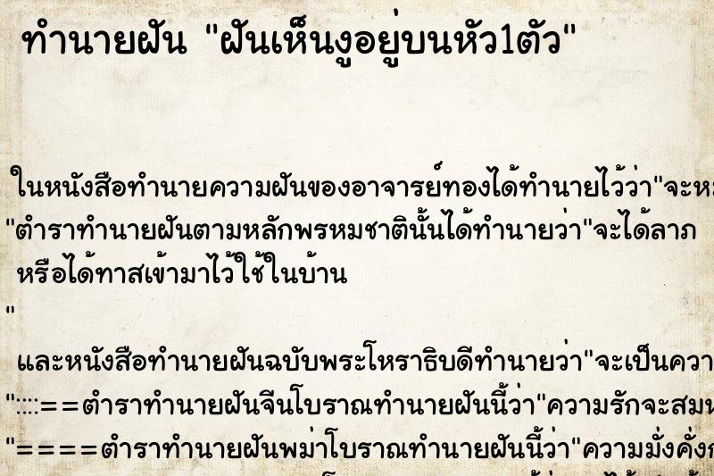 ทำนายฝันฝันเห็นงูอยู่บนหัว1ตัว ทำนายฝันทำนายฝันฝันเห็นงูอยู่บนหัว1ตัว
